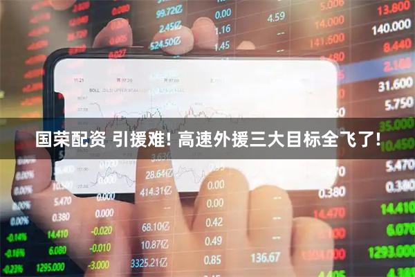 国荣配资 引援难! 高速外援三大目标全飞了!